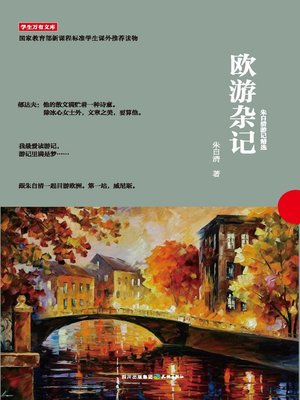 cover image of 学生万有文库：欧游杂记